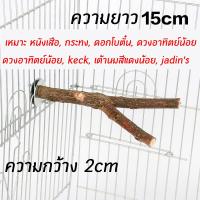 ราคา ไม้ค้ำเกาะนกแก้ว คอนลับเล็บ คอนกิ่งไม้ ยาว15 20 25cm ลับเล็บ สำหรับนก คอนไม้ธรรมชาติ คอนนกแก้ว ที่ลับเล็บนก (12897106329)