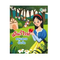 ราคา หนังสือ สโนว์ไวท์กับคนแคระทั้งเจ็ดเล่ม ชุดนิทาน Coding Game (17967421128)