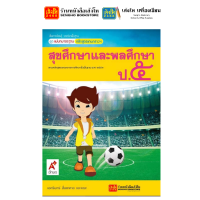 ราคา หนังสือเรียน แบบเรียน แบบฝึกหัด สุขศึกษาและพลศึกษา ป 5 ทุกสำนักพิมพ์ (18685822945)