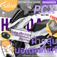 ราคา SABAI ผ้าคลุมมอเตอร์ไซค์ Honda PCX 150 160 รุ่น SENSORON ผ้าคลุมสบาย sabai cover ผ้าคลุมรถมอเตอร์ไซค์ ผ้าคลุมบิ๊กไบค์ Motorcycle Cover Big Bike Cover (15252126916)