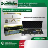 ราคา ชุดด้ามตัดแก๊ส Longwell รุ่น LPG 62 32f เกรดพรีเมี่ยม ผลิตจากทองเหลืองทนความร้อนสูง ชุดตัดแก๊ส ด้ามตัดแก๊ส ตัดแก๊ส (19458600212)