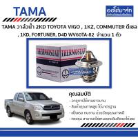 ราคา TAMA วาล์วน้ำ WV60TA 82 2KD สำหรับรถยนต์ TOYOTA VIGO 1KZ COMMUTER ดีเซล 1KD FORTUNER D4D จำนวน 1 ตัว (128566215)