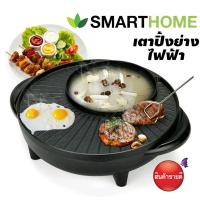 ราคา SMART HOME BBQ สุกี้สมาร์ทโฮม รุ่น SM EG1602 (1366370509)
