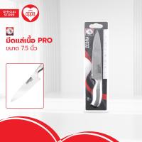 ราคา ตราหัวม้าลาย มีดแล่เนื้อ PRO 7 5 นิ้ว EA (20487155027)