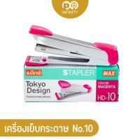 ราคา แม็กซ์เย็บกระดาษ รุ่น HD 10 เบอร์ 10 Stapler Max แม็กซ์ (18439424762)