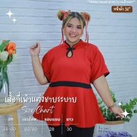 ราคา A093 เสื้อกี่เพ้าคอจีน เสื้อตรุษจีน สาวอวบ เสื้อกี่เพ้า เสื้อกี่เพ้าสาวอวบ ชุดกี่เพ้า ผ้ายืด กระดุมจีน (21334154378)