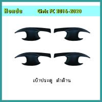 ราคา เบ้าประตู ฮอนด้า ซีวิค Honda Civic 2016 2020 ดำด้าน (7763233729)