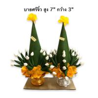 ราคา พานบายศรี บายศรีจิ๋ว บายศรีผ้า พานบายศรีขนาดเล็ก สูง 7นิ้ว กว้าง3นิ้ว (11174868762)