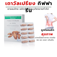 ราคา ส่งฟรี เถาวัลย์เปรียง เถาวัลย์เปรียงแคปซูล เถาวัลย์เปรียงกิฟฟารีน เถาวัลเปรียงสกัด สมุนไพรเถาวัลเปรียง สมุนไพรเถาวัลย์เปรียง (18946621750)