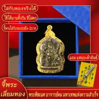 ราคา จี้พระ พระพิฆเนศ อาจารย์คม มหาเทพแห่งความสำเร็จ เลี่ยมกรอบชุบเศษทอง แถมฟรี แหนบห้อยพระ และผ้ายันต์ (17844226802)