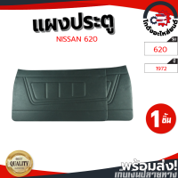 ราคา แผงประตู นิสสัน 620 ปี 1972 1975 สีเทา 1คู่ ซ้าย ขวา NISSAN 620 1972 1975 โกดังอะไหล่ยนต์ อะไหล่ยนต์ รถยนต์ (14117268043)