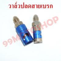 ราคา วาล์วปลดสายเบรก ตัวปลดได้จริง สินค้าพร้อมส่งในไทย (20914669244)