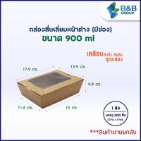 ราคา 200 ชิ้น ลัง กล่องอาหารกระดาษคราฟท์ สี่เหลี่ยมหน้าต่าง กล่องอาหาร กล่องใส่อาหารกระดาษ กล่องอาหารกระดาษ กล่องข้าว กล่องขนม กล่องคราฟท์ (8772502906)
