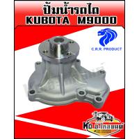 ราคา ปั้มน้ำรถไถ Kubotaคูโบต้า M9000 พร้อมประเก็น CRR (7889836415)