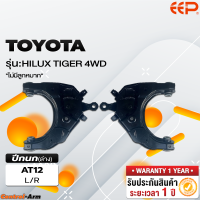 ราคา ปีกนกรถยนต์ TOYOTA HILUX TIGER 4WD ไม่มีลูกหมาก (18298530127)