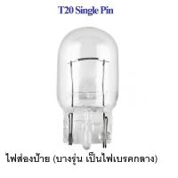 ราคา หลอดรถยนต์ รถจักรยานยนต์ ไฟเบรค ไฟท้าย ไฟเลี้ยว ไฟหรี่ ไฟถอย ไฟส่องป้าย ไฟห้องโดยสาร ไฟเบรคกลาง (20514601410)