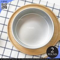 ราคา IBakeStudio พิมพ์เค้ก พิมพ์เค้กปอนด์ ถาดอบขนมเค้ก พิมพ์เค้กกลม พิมพ์เค้กอลูมิเนียม 0 5 1 2 3 ปอนด์ ไม่ถอดก้น หนาพิเศษ พร้อมส่ง (15771295421)