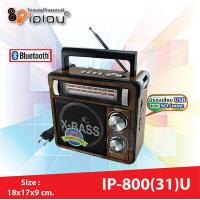 ราคา ลำโพงบลูทูธ วิทยุ FM รุ่น IP 800 31U เชื่อมต่อ Bluetooth USB SD MP3 Player (17457349098)