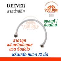 ราคา สายน้ำดีถัก DEEVER 12 14 16 18 24 นิ้ว สายน้ำ สายน้ำดี สแตนเลส สแตนเลสถัก ท่อน้ำ ท่อน้ำดี ท่อน้ำดีถัก สาย ถัก (12491853139)