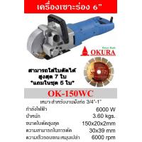 ราคา OKURA OK 150WC เครื่องเซาะร่องผนัง 6 นิ้ว 6000W หล่อน้ำ มาพร้อมใบเพชร 6 นิ้ว X 5 ใบ (19304409363)