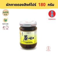 ราคา Yongfu YF Pickled แตงกวาดอง ผักกาดดอง นำเข้าจากสิงค์โปร์ ขนาด 180 กรัม หย่งฝู อาหารเจ มังสวิรัติ อาหารเพื่อสุขภาพ Vegan Vegetarian Plant Based Meat (17083600815)