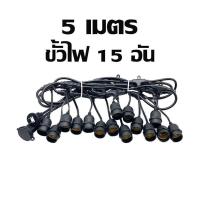ราคา สายไฟระย้า ST ชุดสายไฟราว ไฟระย้าปิงปอง สายไฟห้อยเมตรแบบขั้วห้อยขั้วระย้า E27 ขั้วไฟระย้ากันน้ำ 5เมตร 10เมตร 50เมตร 100เมตร ขั้วหลอดไฟ (16901589403)