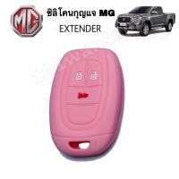 ราคา ซิลิโคนกุญแจMG EXTENDER ซิลิโคนกุญแจรีโมทMG ซิลิโคนกุญแจรถยนต์MG (8374522169)