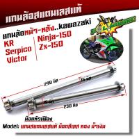 ราคา หน้า หลัง แกนล้อ KR SERPICO VICTOR NINJA150 ZX 150 เลสแท้100 หัวเฟือง เพลาเคอา แกนล้อKR (9166395684)
