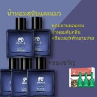 ราคา ENOUG น้ำหอมแมว น้ำหอมสุนัขและแมว น้ำหอมสุนัข สเปรย์อาบน้ำแห้งและดับกลิ่นตัวหมาแมวและสัตว์เลี้ยง หอมนานหอมทน น้ำหอมสำหรับสัตว์เลี้ยง สเปร (21137489228)