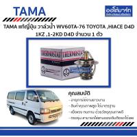 ราคา TAMA วาล์วน้ำ WV60TA 76 สำหรับรถยนต์ TOYOTA 1KZ1 2KD D4DHIACE D4D จำนวน 1 ตัว (128566214)