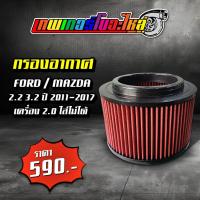 ราคา กรองอากาศ สำหรับ REVO FORTUNER VIGO FORD RANGER FORD MAZDA 2 2 3 2 (19278785416)