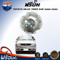 ราคา ฟรีปั๊ม โตโยต้า ไทเกอร์ ดี4ดี ปี 2000 2003 ได้รับสินค้า 1 ชิ้น ฟรีปั๊ม ฟรีปั๊มพัดลม TOYOTA HILUX TIGER D4D 2000 2003 (19098550097)