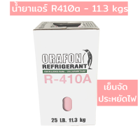 ราคา น้ำยาแอร์ R 410a ขนาดบรรจุ 11 3 KG ยี่ห้อ ORAFON (19176607090)