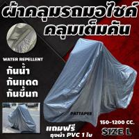 ราคา ผ้าคลุมรถมอไซค์ ผ้าคลุมมอเตอร์ไซค์ คลุมเต็มคัน HI PVC SILVER ผ้าคลุมรถ อย่างหนา 150 1200 cc ขนาดไซต์ L (18827292868)