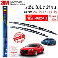 ราคา ใบปัดน้ำฝน 3M ของแท้ รุ่นโครงสแตนเลส พร้อมยางปัดน้ำฝน ขนาด 24 และ 18 สำหรับรถ MAZDA 3 2014 2018 ติดตั้งได้อย่างง่ายดาย 1คู่ (15563300624)