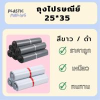ราคา แพ็ค100ใบ ซองไปรษณีย์ ถุงไปรษณีย์ ขนาด 25x35 ถุงไปรษณีย์พลาสติก สีดำ สีขาว ฝากาว ซองกันน้ำ ซองพลาสติก ซองพลาสติกไปรษณีย์ ซองจดหมาย (12406287143)