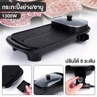 ราคา กระทะปิ้งย่าง2in1 พร้อมหม้อชาบู เตาปิ้งย่างไฟฟ้า เตาBBQ เตาย่างเอนกประสงค์ เตาปิ้งย่างเกาหลี สินค้าพร้อมส่ง aliz selection (11695454661)