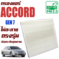 ราคา กรองแอร์ Honda Accord G7 เครื่อง 2 0 และ 2 4 ปี 2003 2007 ฮอนด้า แอคคอร์ด แอคคอด G 7 Gen7 Gen เจน เจ็น (9410748232)