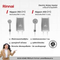 ราคา เครื่องทำน้ำอุ่นไฟฟ้า NIPPON 350 TT NIPPON 450 TT สีขาว RINNAI (19541613088)