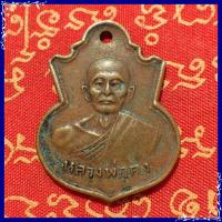 ราคา สุ่มของแถม เก็บเงินปลายทาง เหรียญหลวงพ่อคง วัดวังสรรพรส เนื้อทองแดงรมดำ (1754346364)