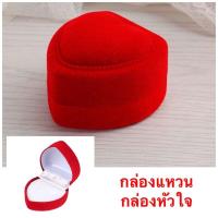 ราคา กล่องใส่แหวน กล่องหัวใจ กล่องแดง กล่องใส่เครื่องประดับ ราคาถูก พร้อมส่ง (9397882546)