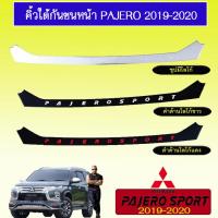 ราคา คิ้วใต้กันชนหน้า Pajero Sport 2019 2020 ชุบมีโลโก้ดำโลโก้ขาวดำโลโก้แดง แจ้งสีในแชท (1915936469)