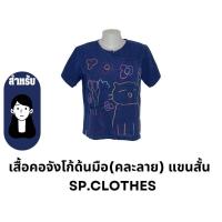 ราคา เสื้อคอจังโก้ด้นมือ คละลาย แขนสั้น SP CLOTHES (19925551880)