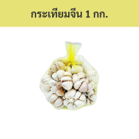 ราคา กระเทียมจีน ตัดจุกลอกเปลือก 1 กิโลกรัม รหัส 834947 Chinese garlic cut and peeled 1 kg Code 834947 (19837747770)