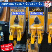 ราคา คีมปากตัด 7นิ้วและ6นิ้ว DINGQI คีมตัดสายไฟ คีมปากตัด (19981736986)