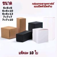 ราคา กล่องกระดาษ สีคราฟท์ สีขาว สีดำ แบบปิด หัวปิดท้าย กว้าง 6 67 7 (16407963363)