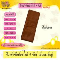 ราคา จีวร 9 ขันธ์ ผ้าซัลฟลอไรด์ เย็บตะเข็บคู่ จีวร จีวรพระ สังฆาฏิ (14225928336)
