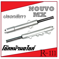 ราคา ชุดโช๊คหน้าทั้งชุด ชุดโช๊คหน้า nouvo nouvo mx ใส่ได้เลย ชุดโช๊คหน้าเดิม ยามาฮ่า นูโว นูโวเอ็มเอ็ก ฟรี ที่ร้อยสายไมล์ Nouvo (11760592540)