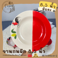 ราคา จาน ชาม จานตราไก่ ชามตราไก่ เนื้อเซรามิก ทนทาน มีให้เลือก 3 สี ชมพู แดง เหลือง (17647374206)