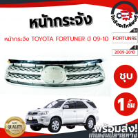 ราคา หน้ากระจัง โตโยต้า ฟอร์จูนเนอร์ ปี 2009 2010 ชุบ TOYOTA FORTUNER 2009 2010 โกดังอะไหล่ยนต์ อะไหล่ยนต์ รถยนต์ (10806817144)